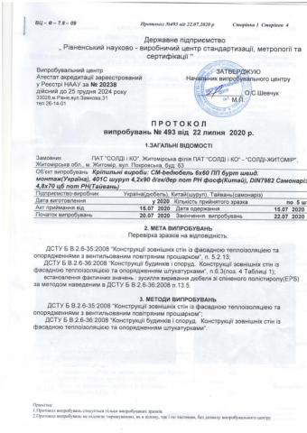 Протокол випробувань метизів Теплий Профіль-1