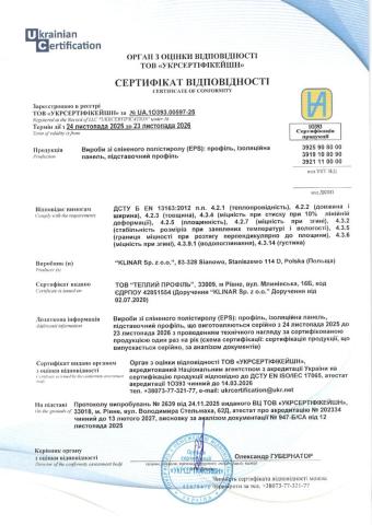 Сертифікат відповідності Теплий Профіль